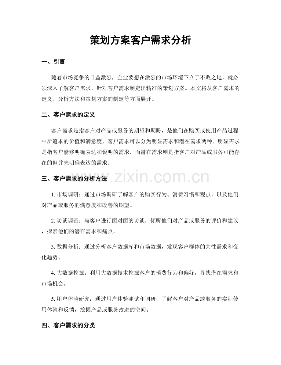 策划方案客户需求分析.docx_第1页