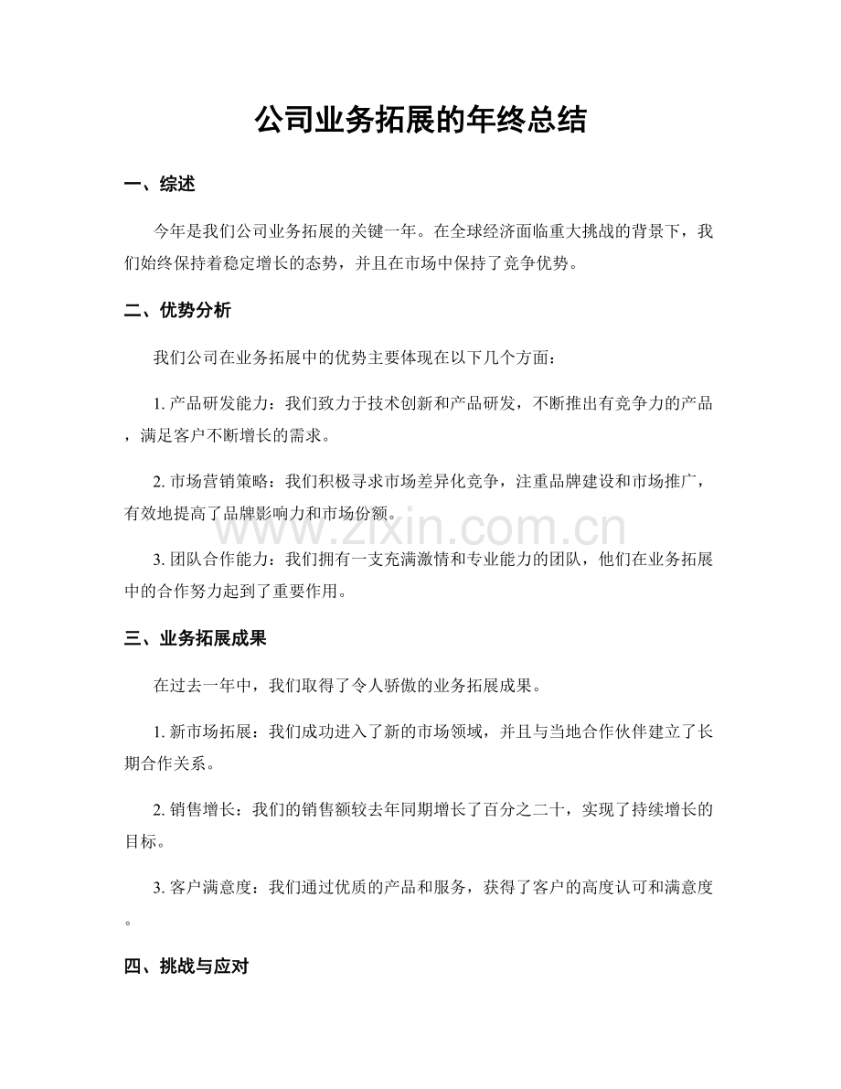 公司业务拓展的年终总结.docx_第1页