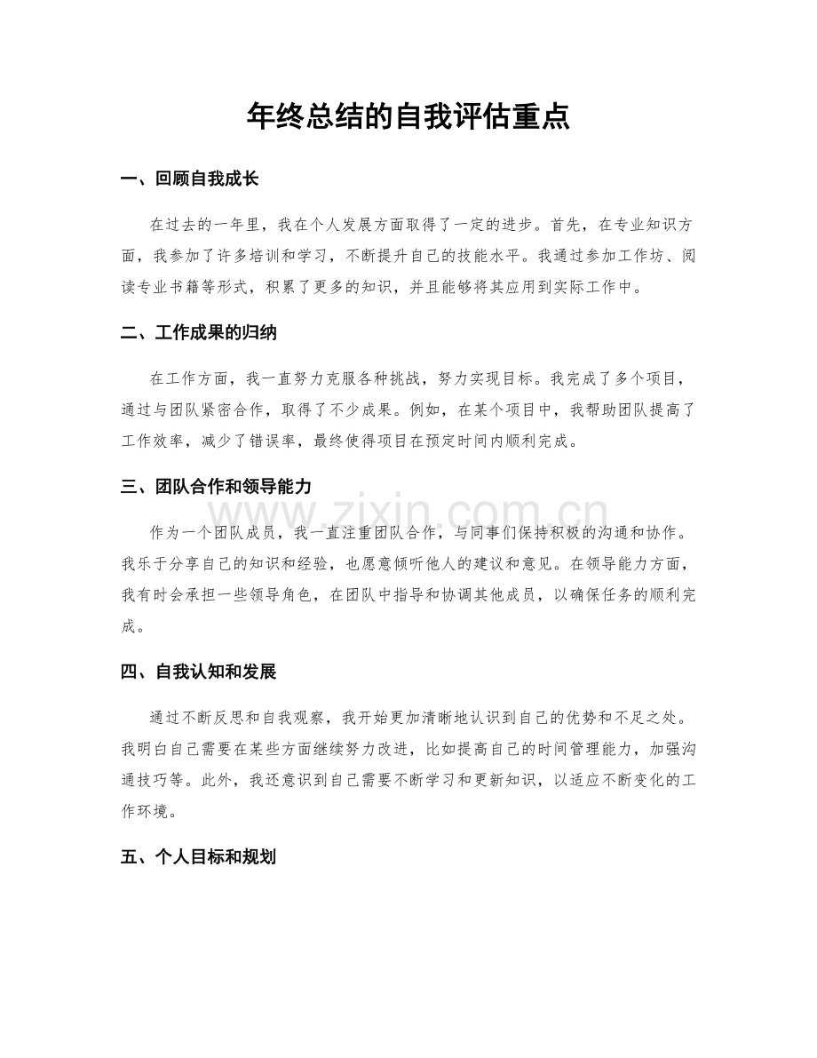 年终总结的自我评估重点.docx_第1页