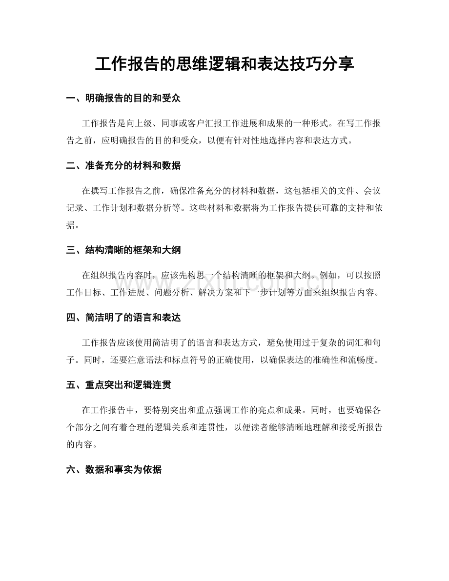 工作报告的思维逻辑和表达技巧分享.docx_第1页