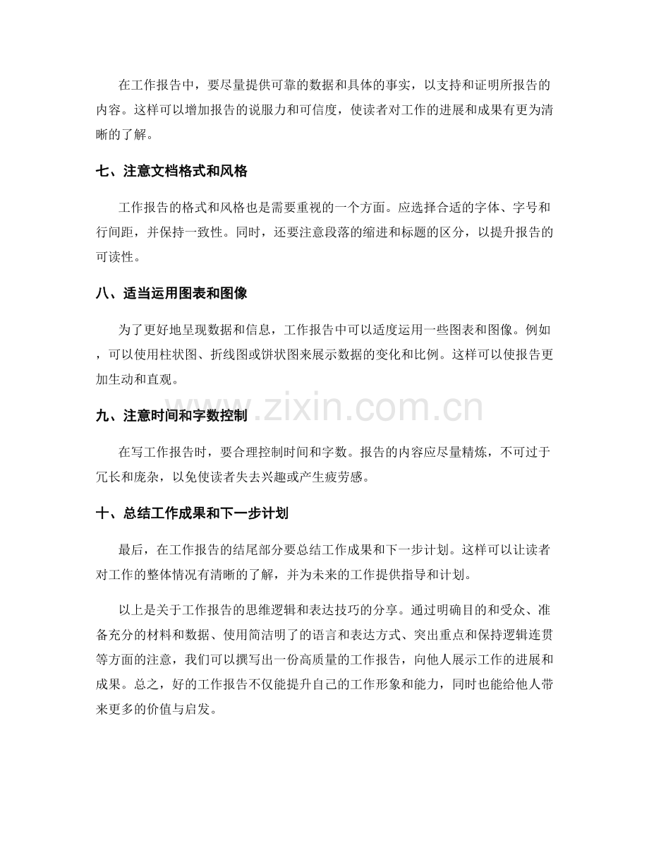 工作报告的思维逻辑和表达技巧分享.docx_第2页