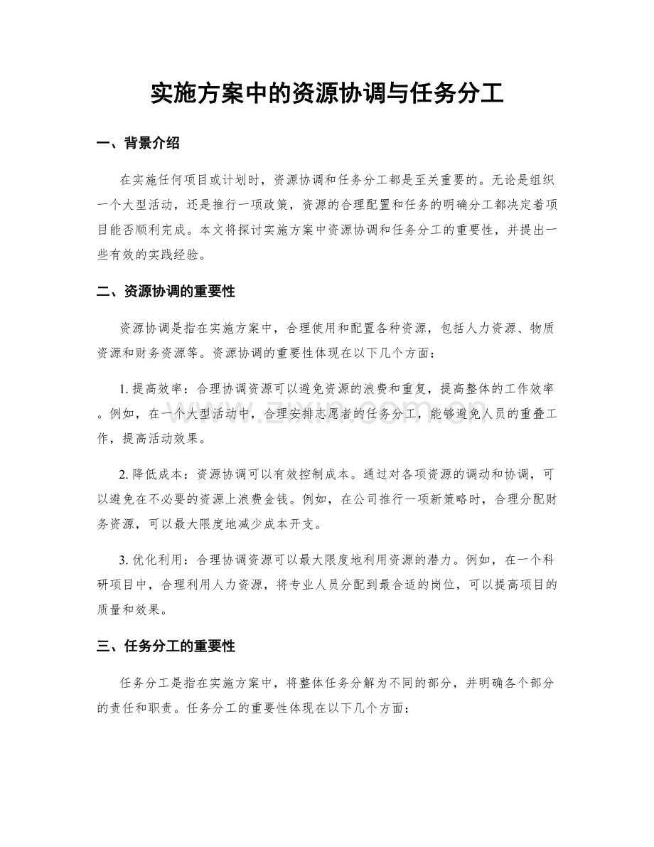 实施方案中的资源协调与任务分工.docx_第1页