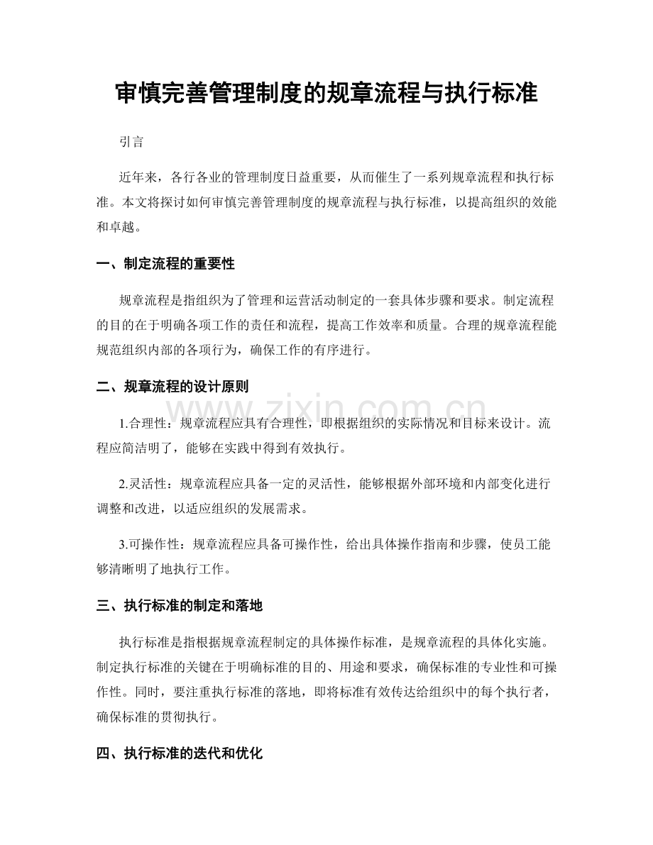 审慎完善管理制度的规章流程与执行标准.docx_第1页