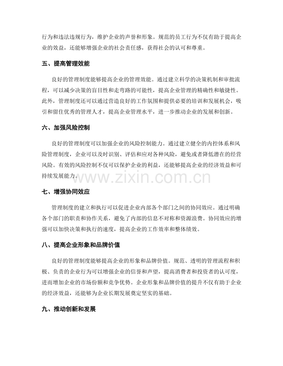 管理制度对企业效益的影响与贡献.docx_第2页