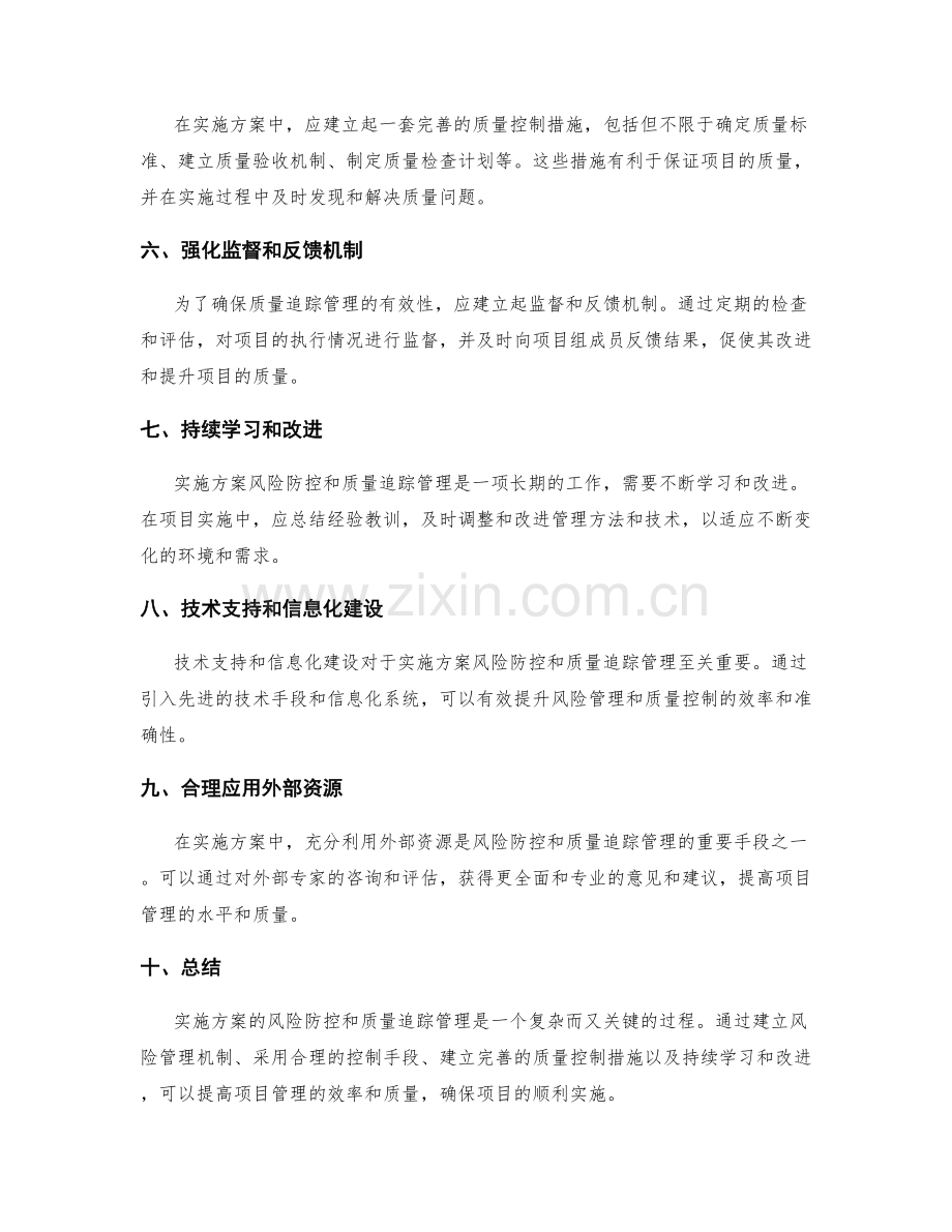 实施方案的风险防控和质量追踪管理技巧.docx_第2页