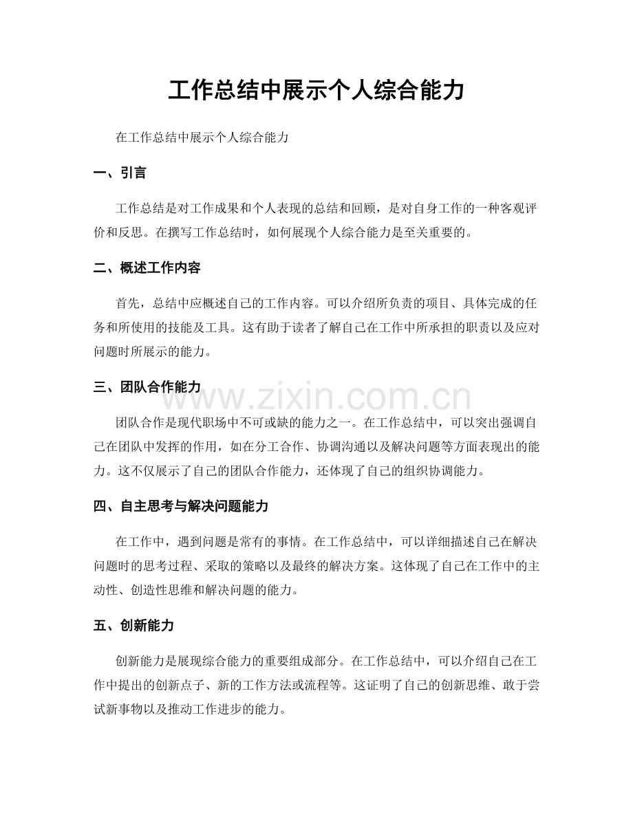 工作总结中展示个人综合能力.docx_第1页