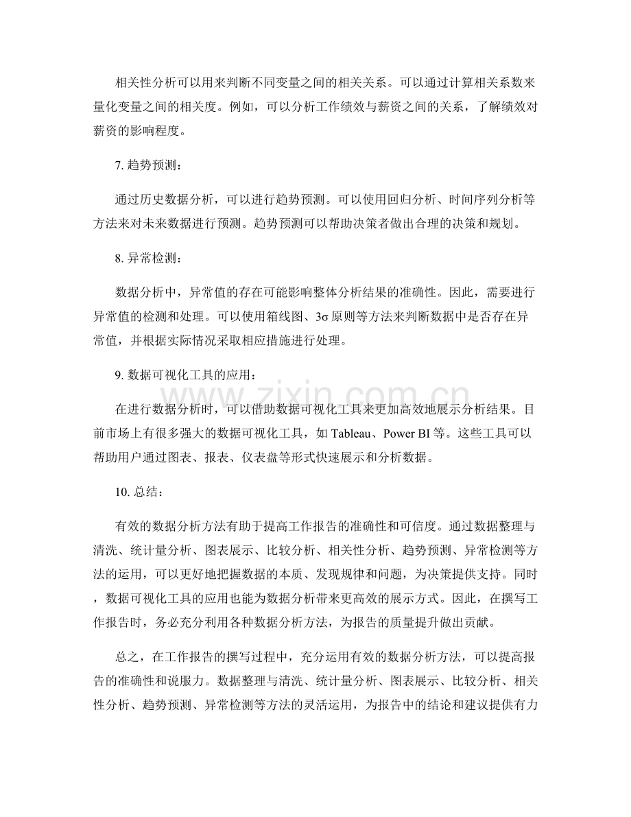 工作报告的有效数据分析方法.docx_第2页