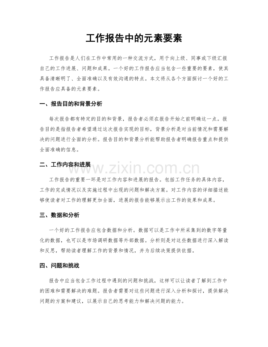 工作报告中的元素要素.docx_第1页