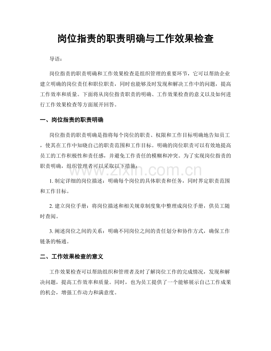 岗位职责的职责明确与工作效果检查.docx_第1页