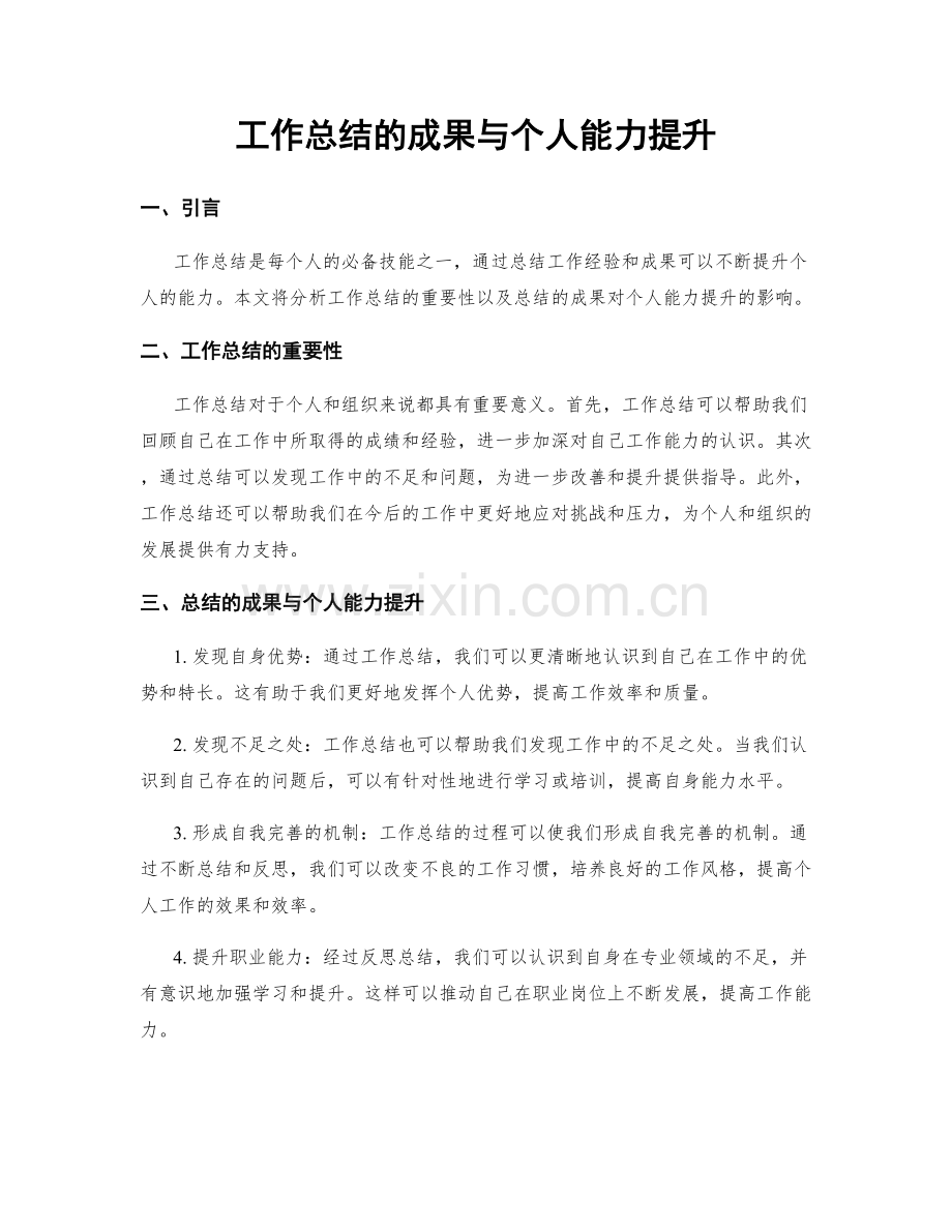 工作总结的成果与个人能力提升.docx_第1页