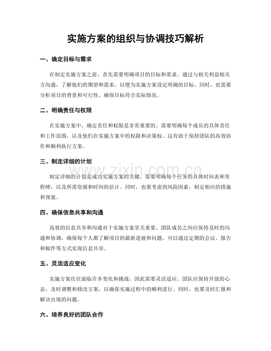 实施方案的组织与协调技巧解析.docx_第1页