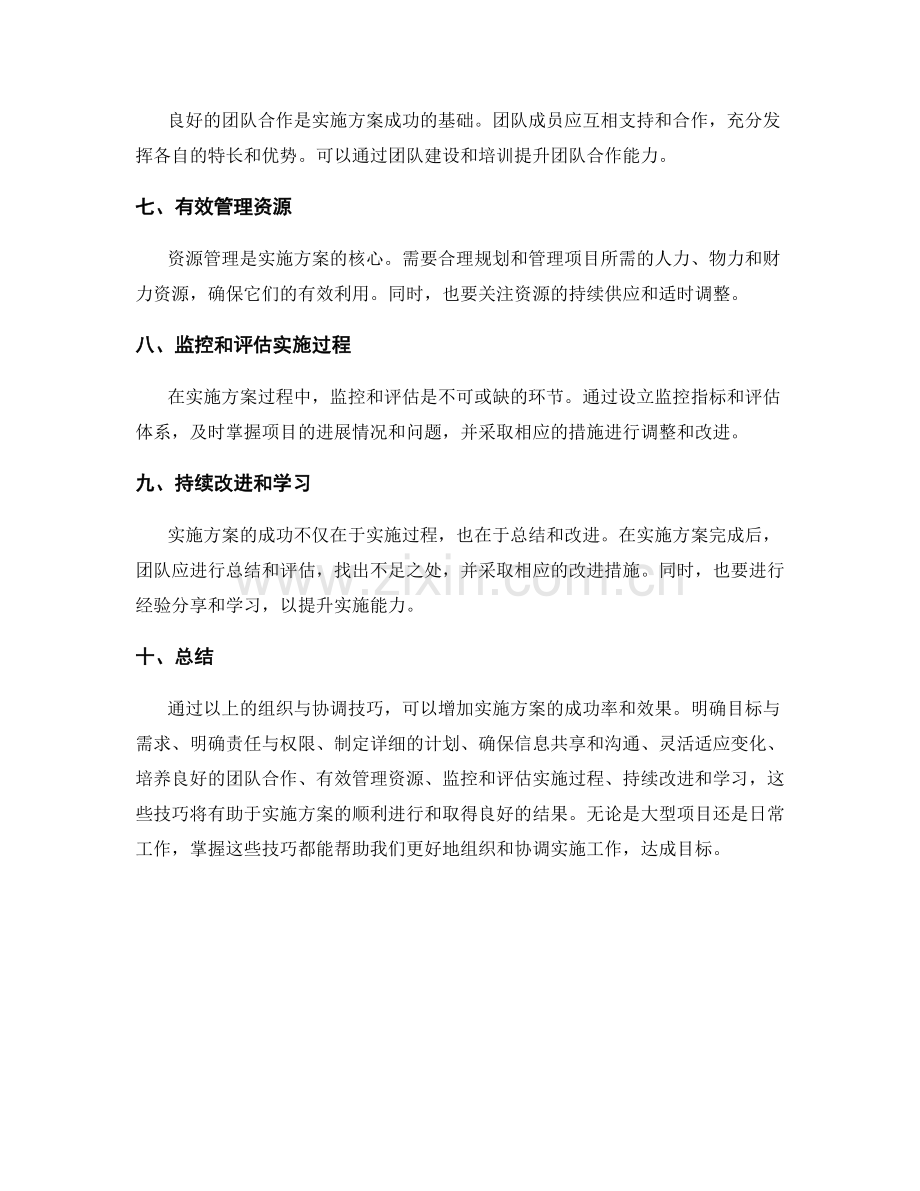 实施方案的组织与协调技巧解析.docx_第2页