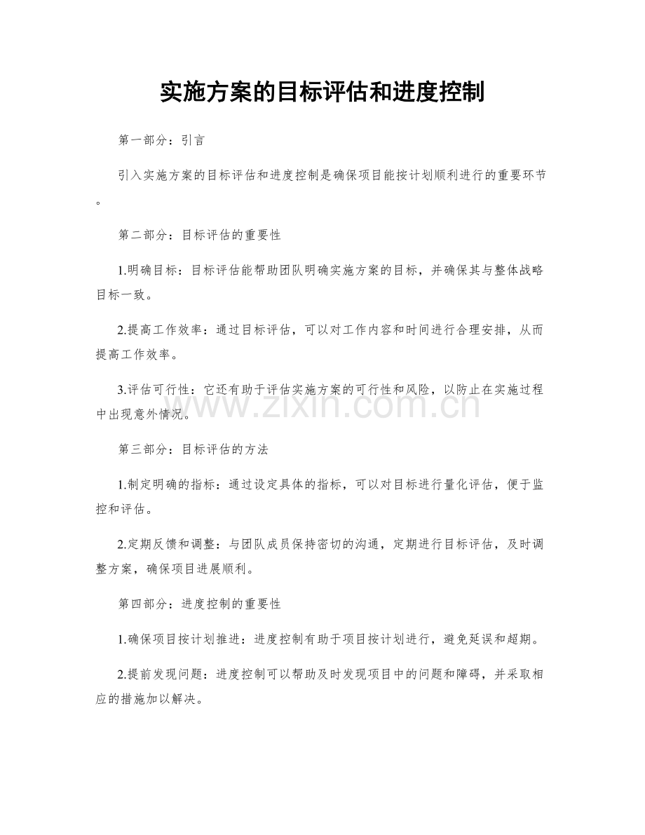 实施方案的目标评估和进度控制.docx_第1页