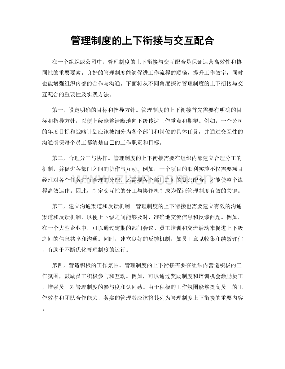 管理制度的上下衔接与交互配合.docx_第1页