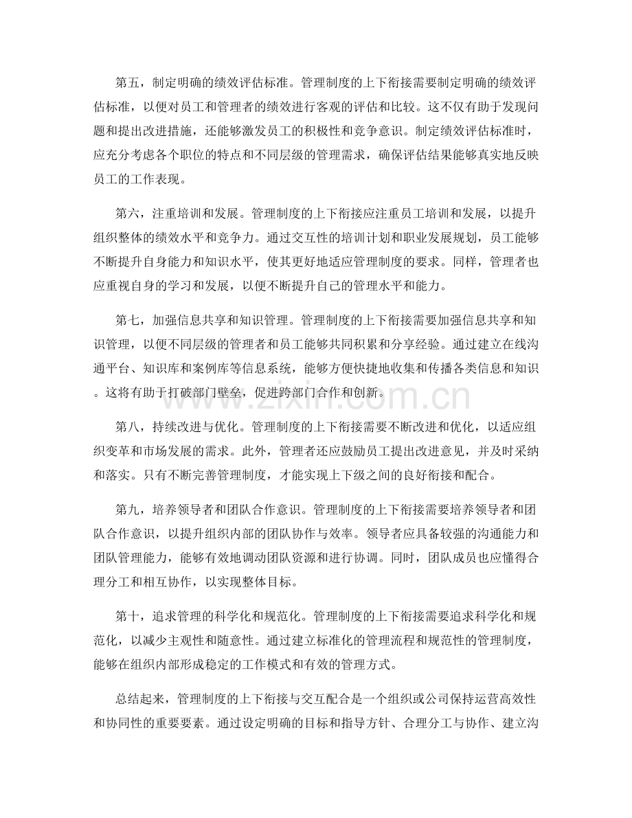 管理制度的上下衔接与交互配合.docx_第2页