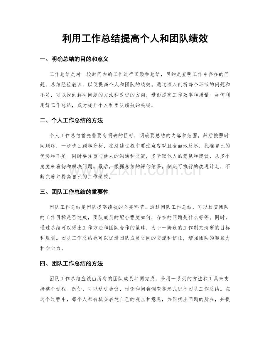 利用工作总结提高个人和团队绩效.docx_第1页