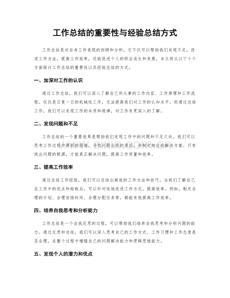 工作总结的重要性与经验总结方式.docx_第1页