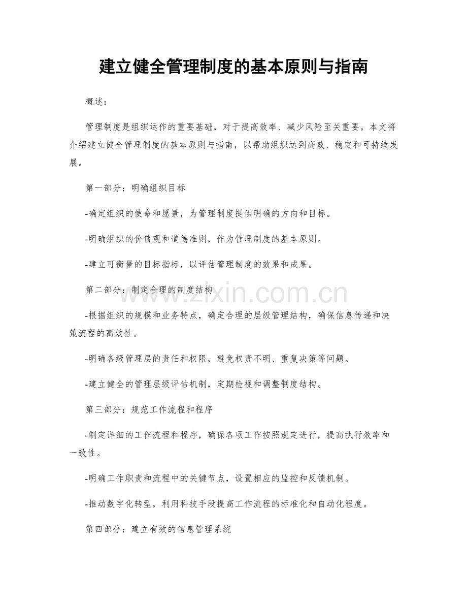 建立健全管理制度的基本原则与指南.docx_第1页