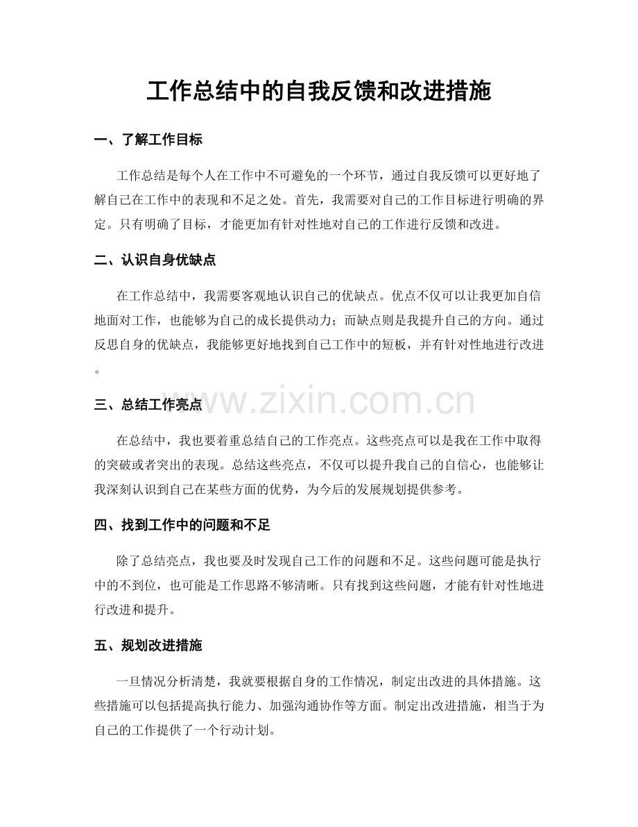 工作总结中的自我反馈和改进措施.docx_第1页