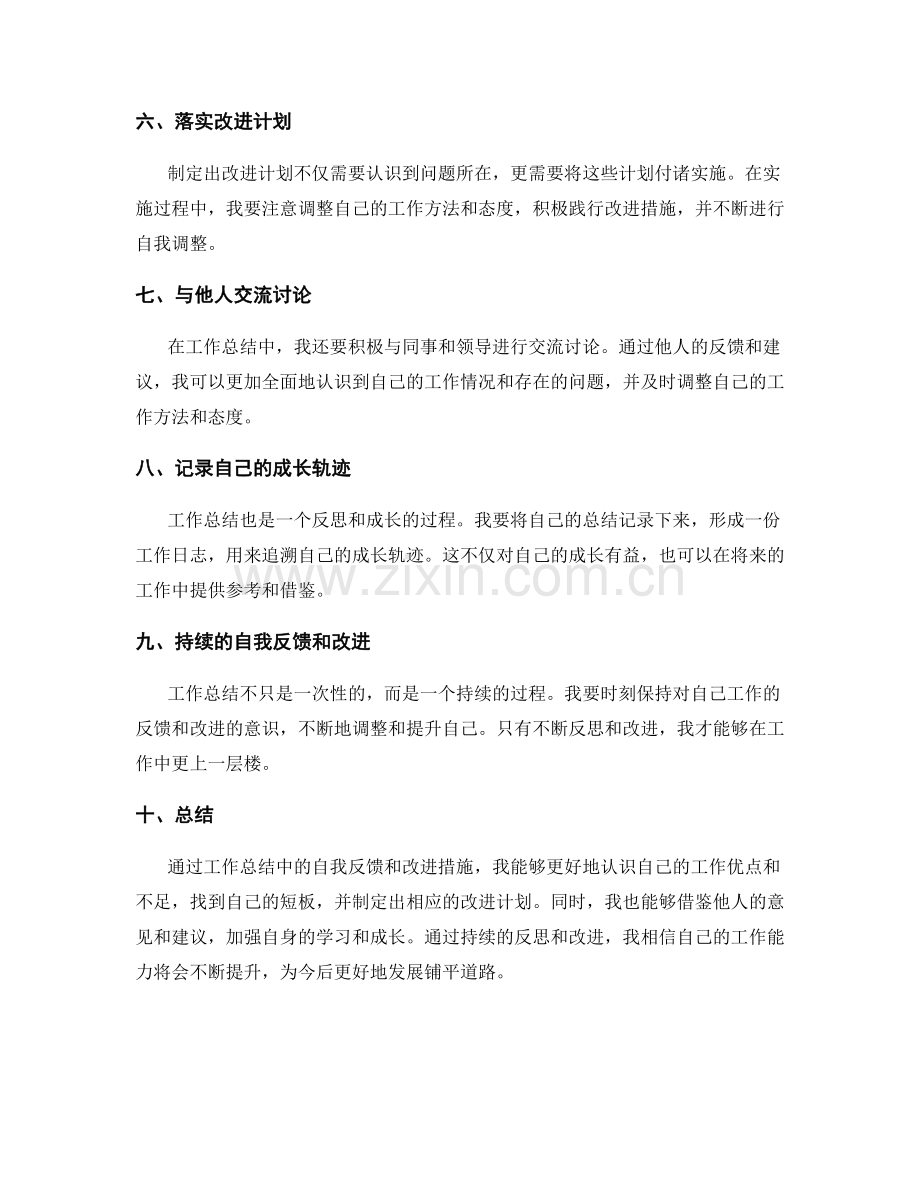 工作总结中的自我反馈和改进措施.docx_第2页