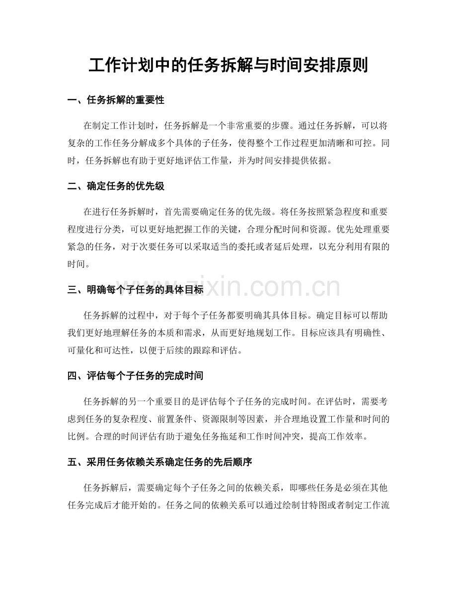 工作计划中的任务拆解与时间安排原则.docx_第1页