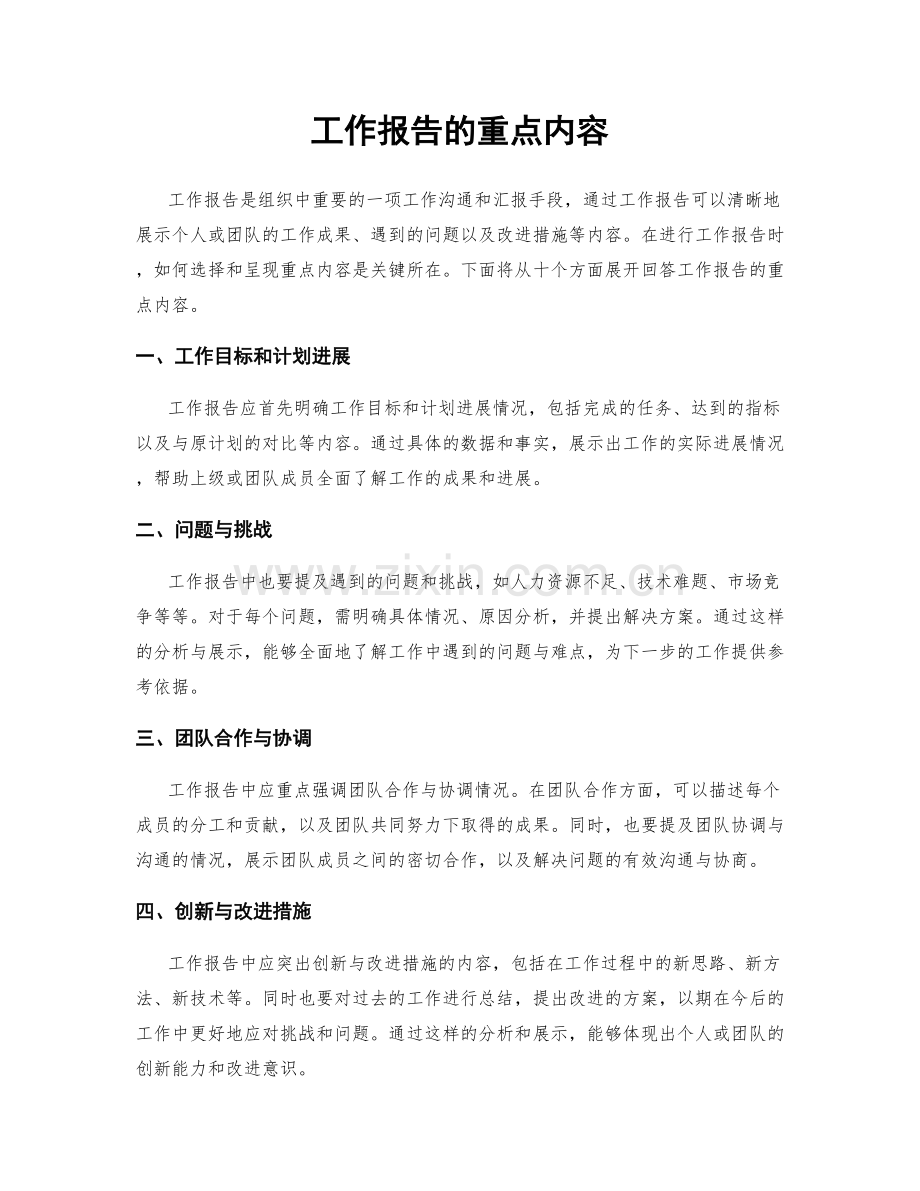 工作报告的重点内容.docx_第1页