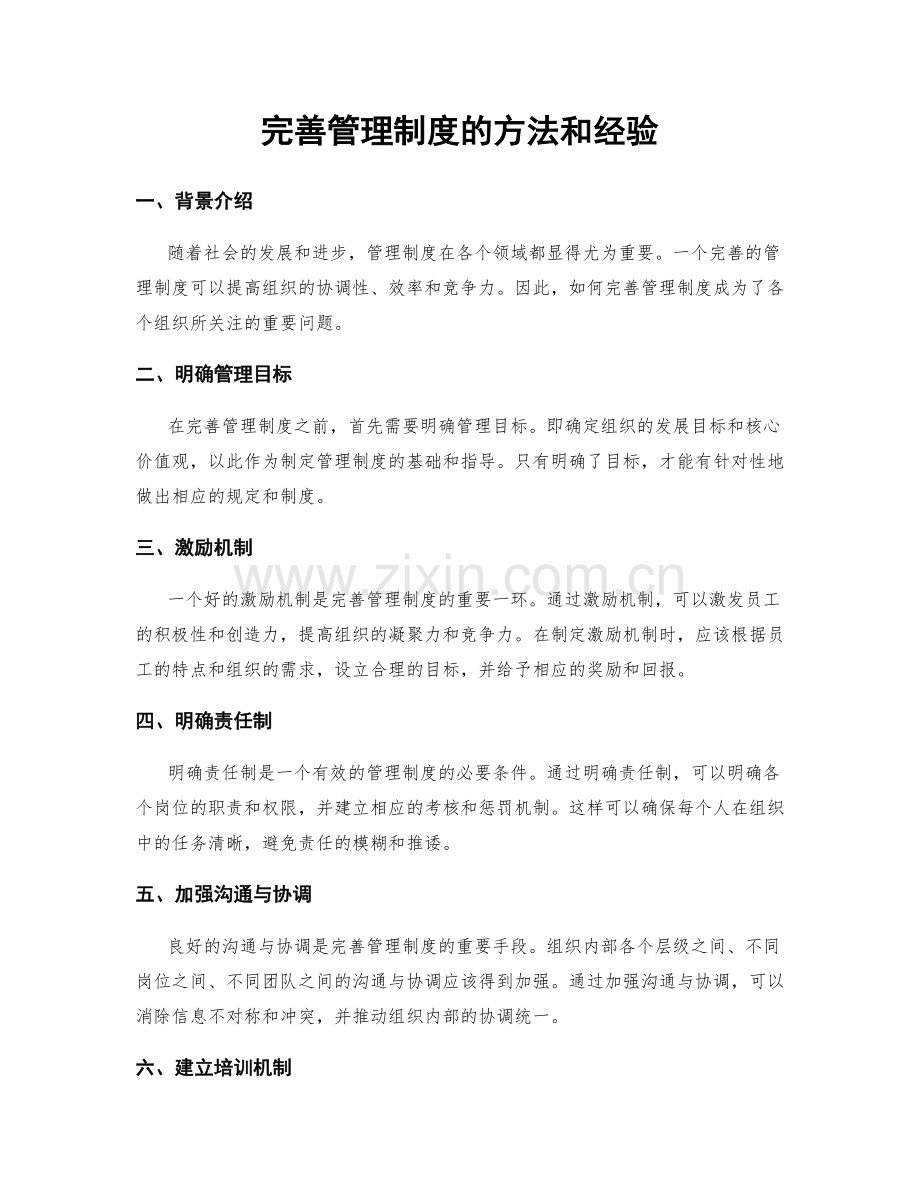 完善管理制度的方法和经验.docx_第1页