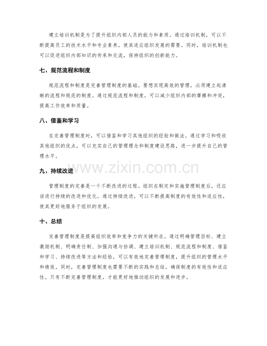 完善管理制度的方法和经验.docx_第2页