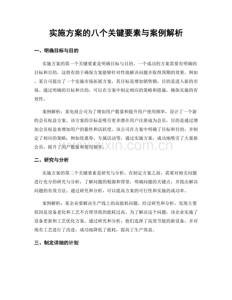 实施方案的八个关键要素与案例解析.docx_第1页