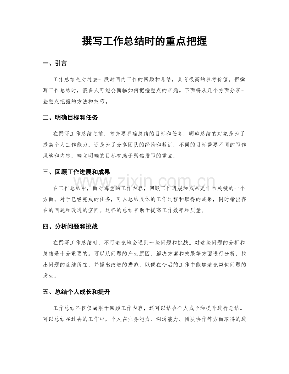 撰写工作总结时的重点把握.docx_第1页