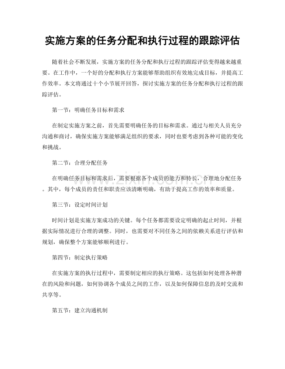 实施方案的任务分配和执行过程的跟踪评估.docx_第1页