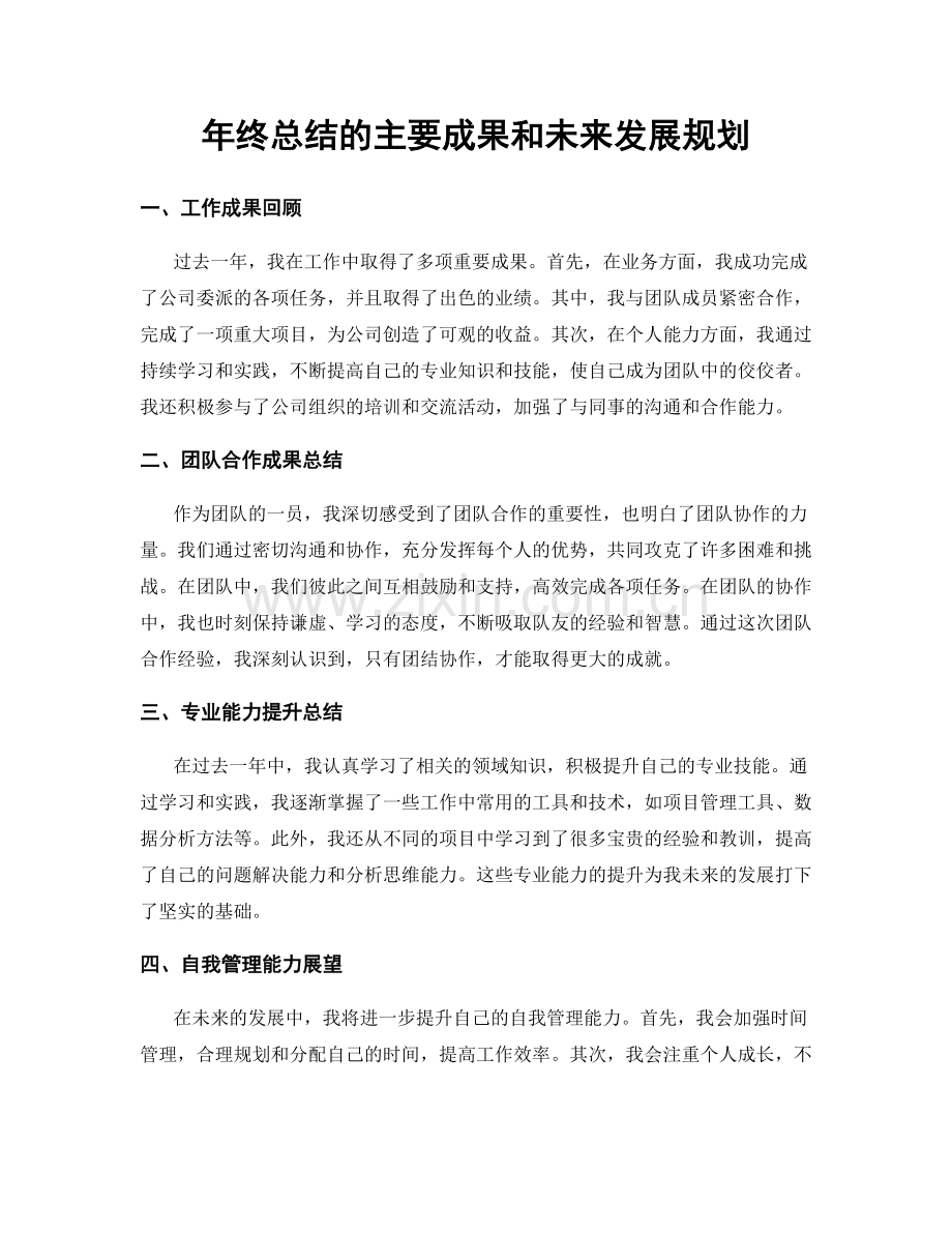 年终总结的主要成果和未来发展规划.docx_第1页