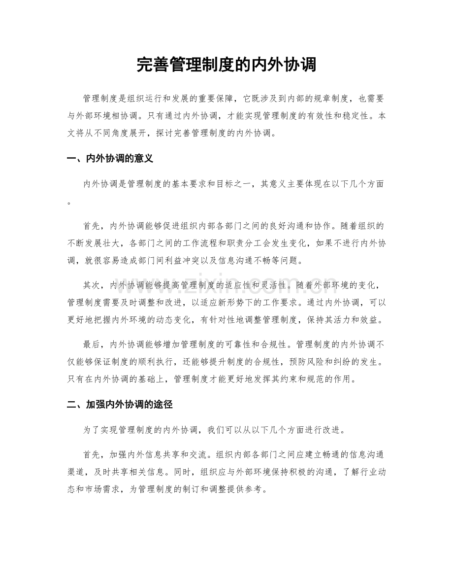 完善管理制度的内外协调.docx_第1页