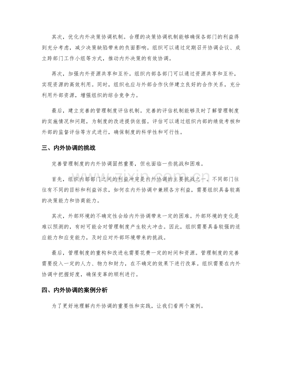 完善管理制度的内外协调.docx_第2页