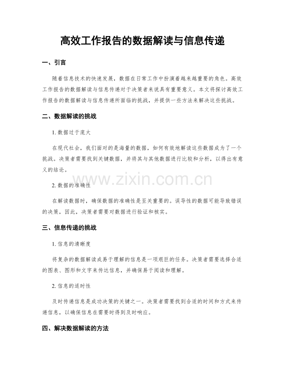 高效工作报告的数据解读与信息传递.docx_第1页