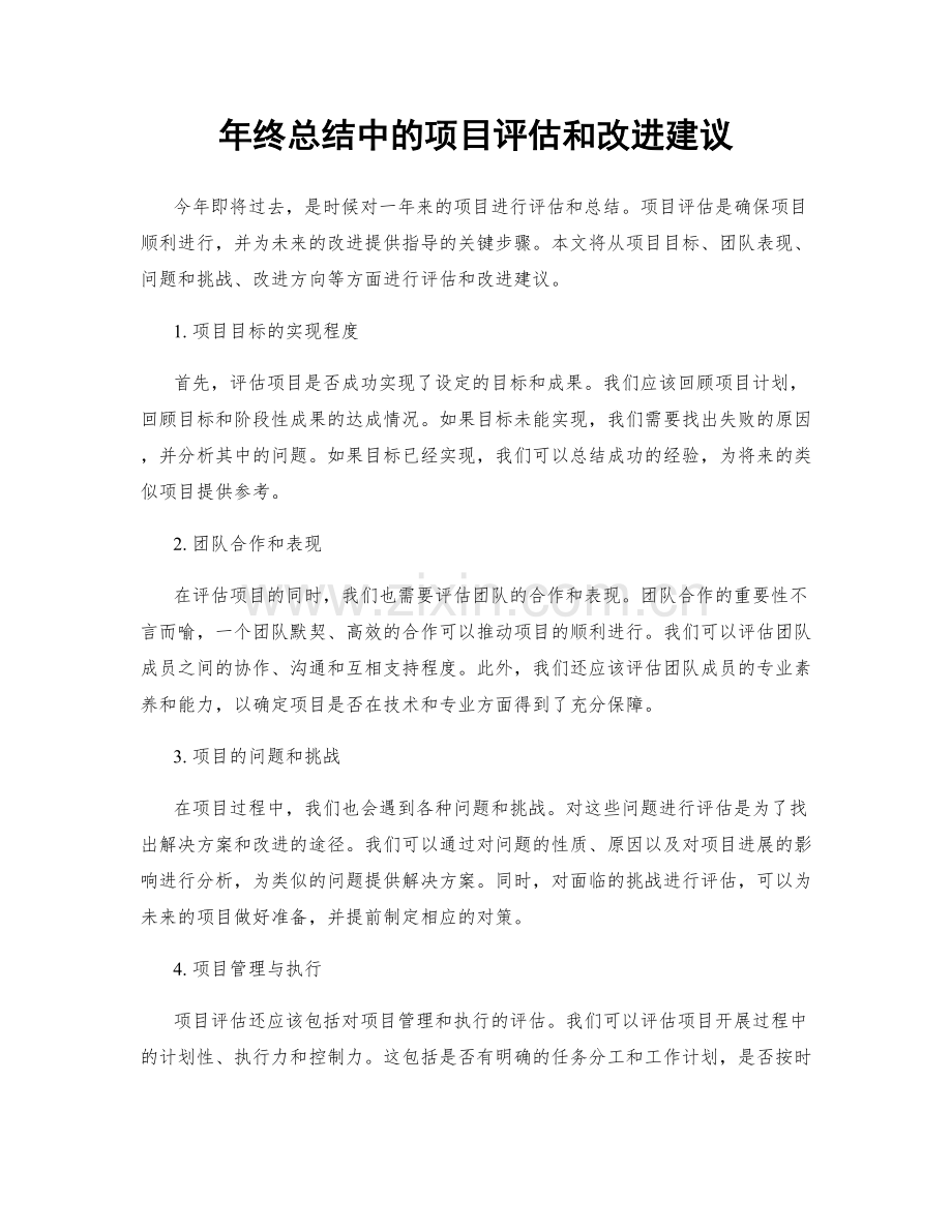 年终总结中的项目评估和改进建议.docx_第1页