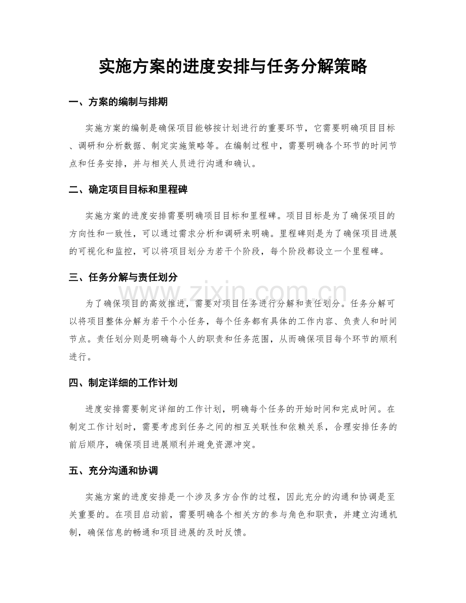 实施方案的进度安排与任务分解策略.docx_第1页