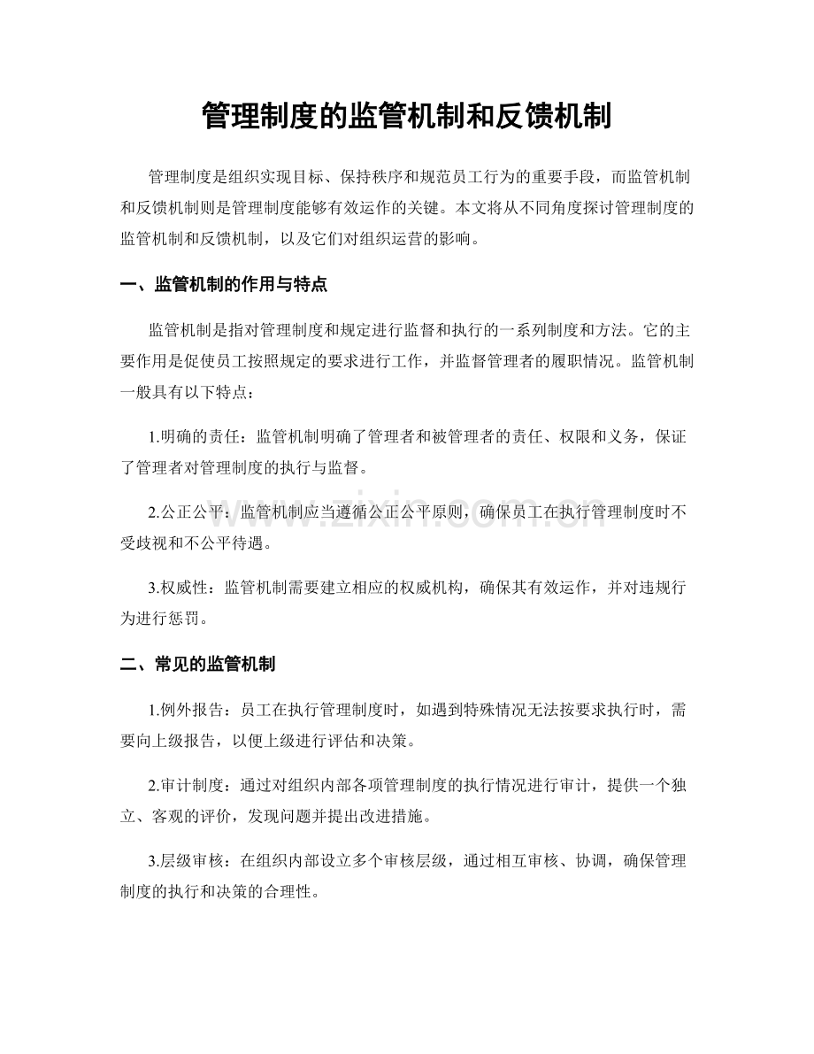 管理制度的监管机制和反馈机制.docx_第1页