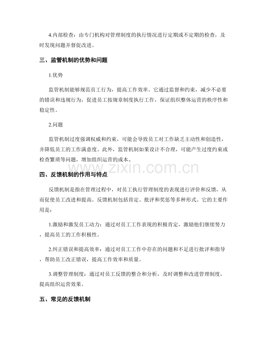 管理制度的监管机制和反馈机制.docx_第2页