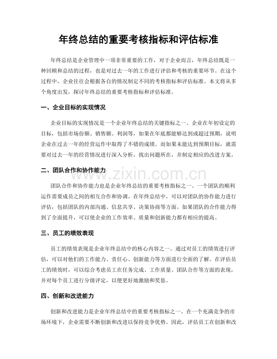 年终总结的重要考核指标和评估标准.docx_第1页