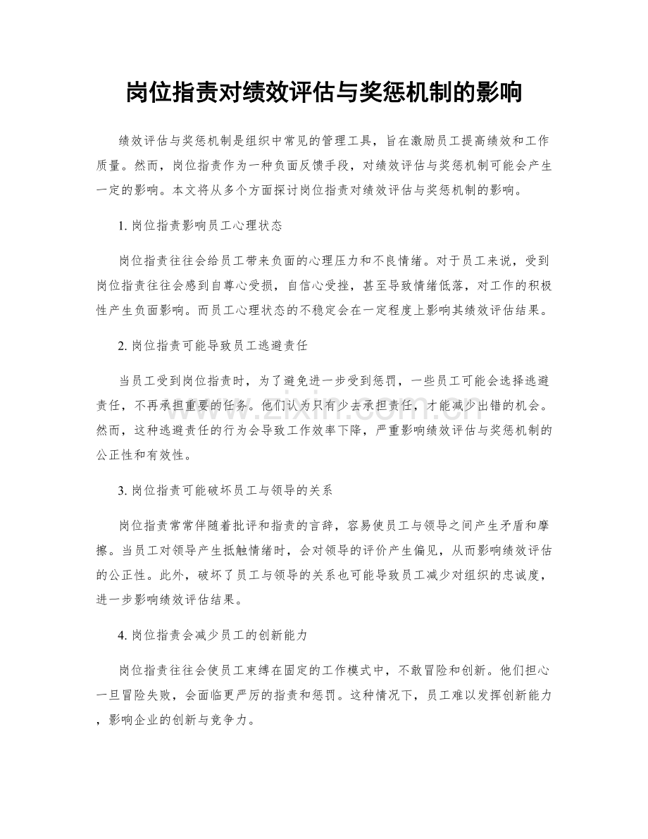 岗位职责对绩效评估与奖惩机制的影响.docx_第1页