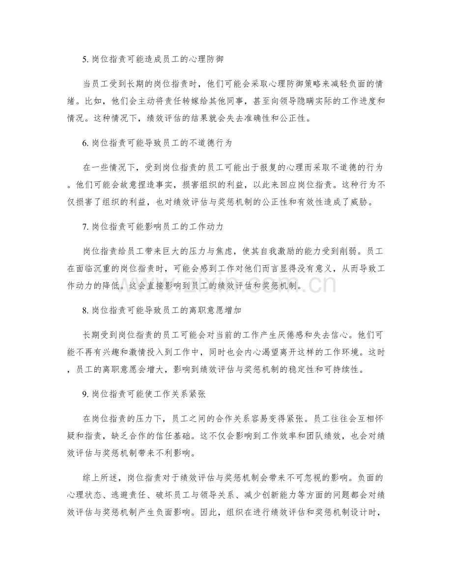 岗位职责对绩效评估与奖惩机制的影响.docx_第2页