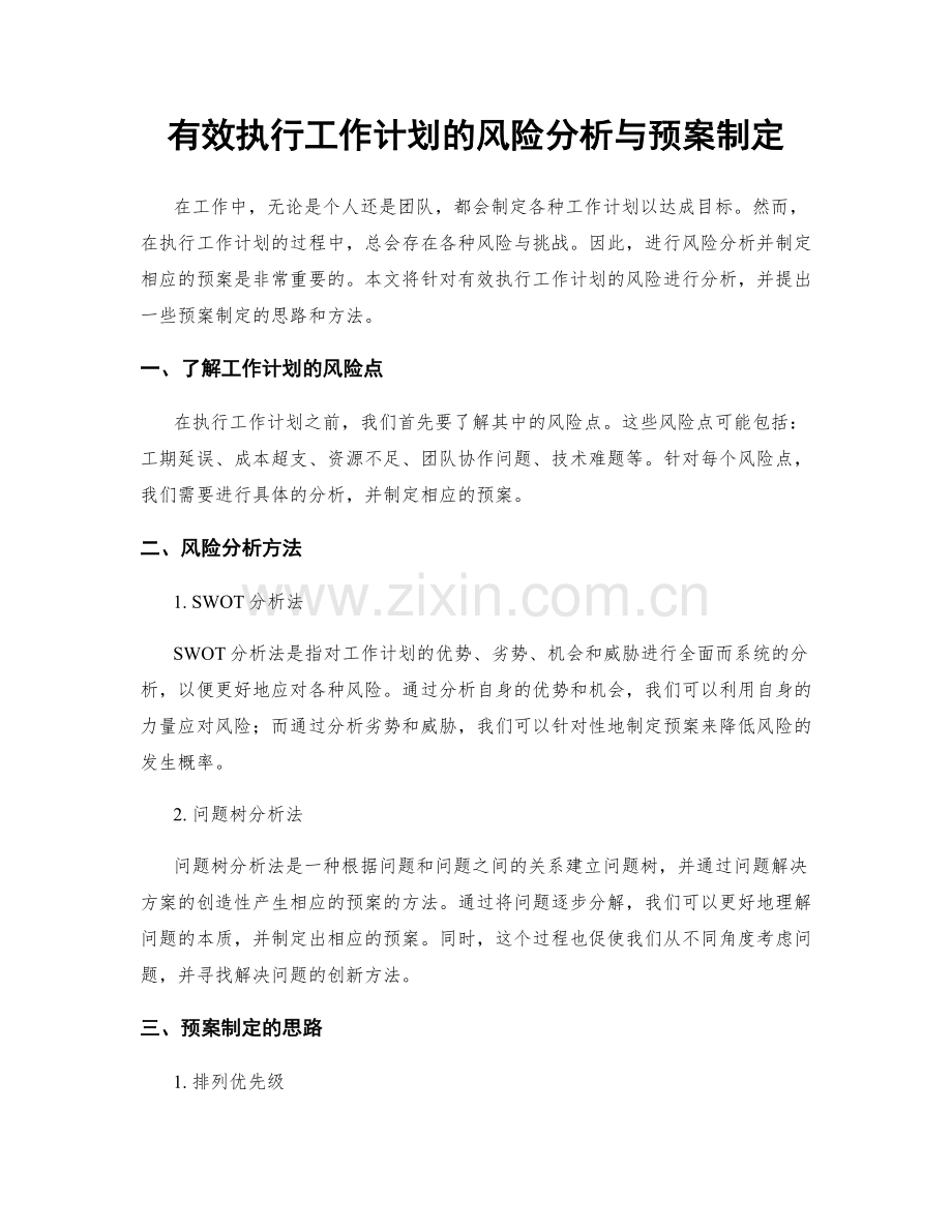 有效执行工作计划的风险分析与预案制定.docx_第1页