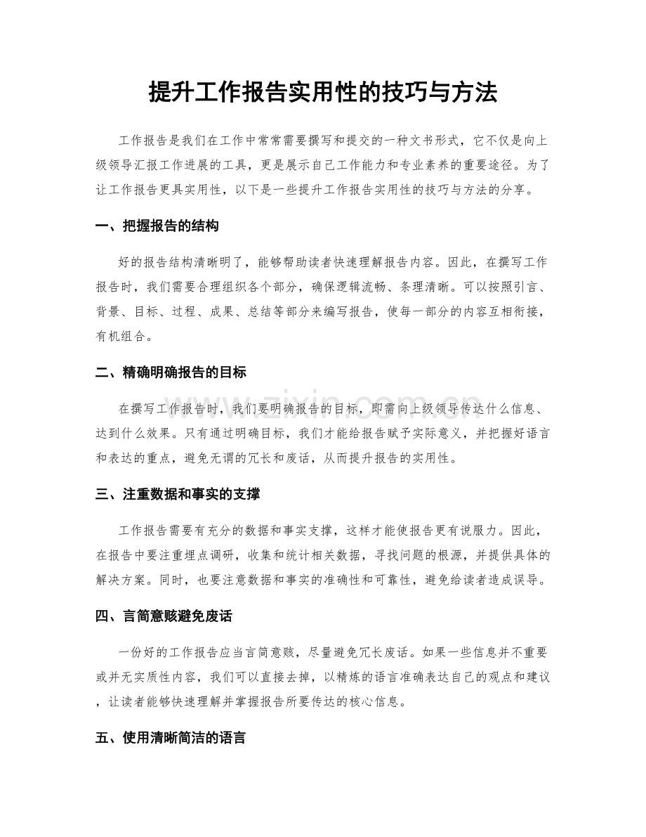 提升工作报告实用性的技巧与方法.docx_第1页