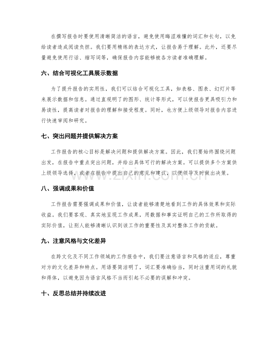 提升工作报告实用性的技巧与方法.docx_第2页