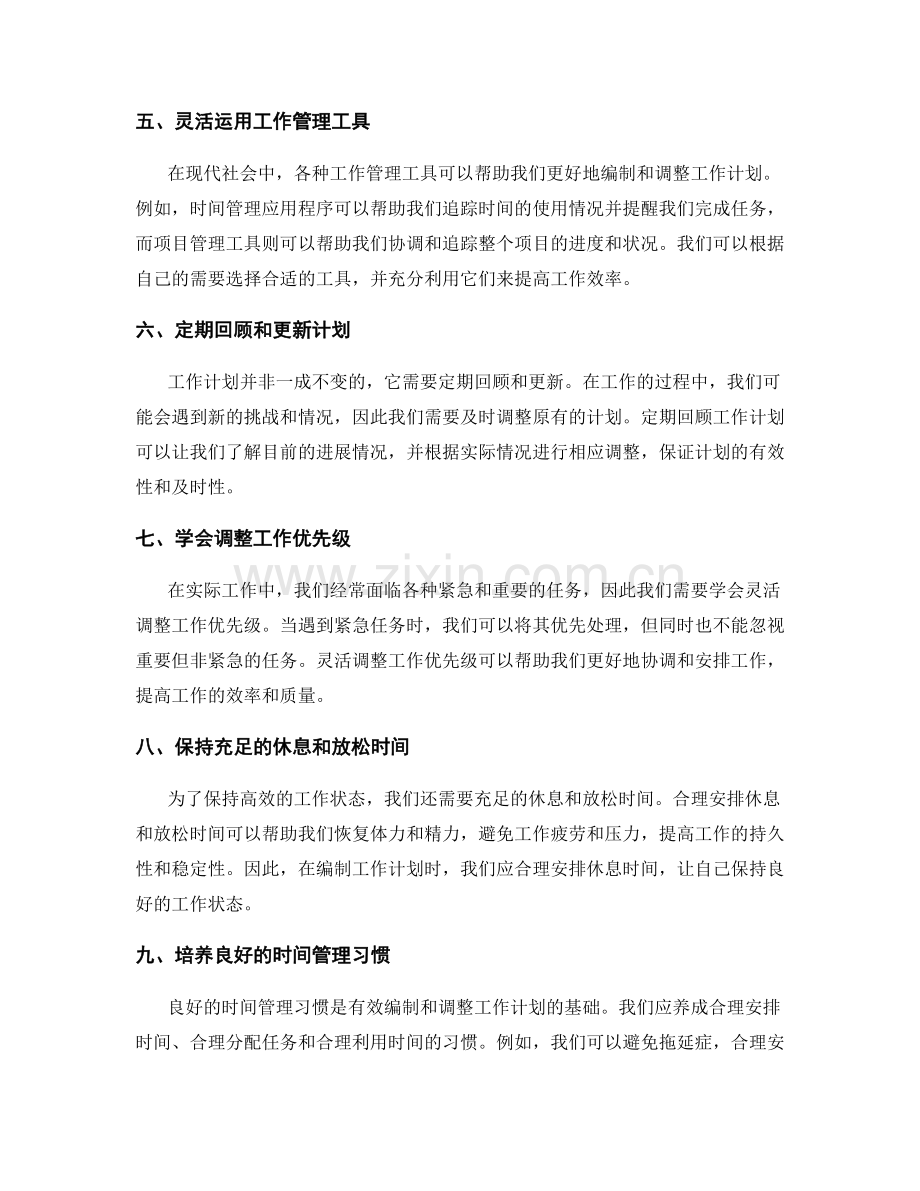 有效编制与调整工作计划的技巧.docx_第2页