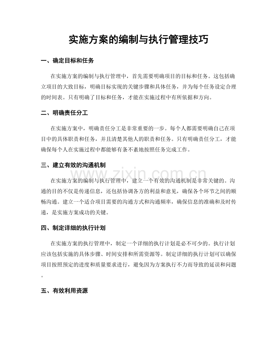 实施方案的编制与执行管理技巧.docx_第1页