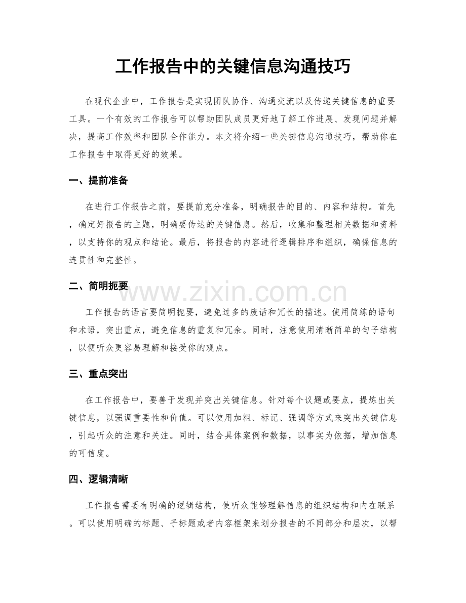 工作报告中的关键信息沟通技巧.docx_第1页