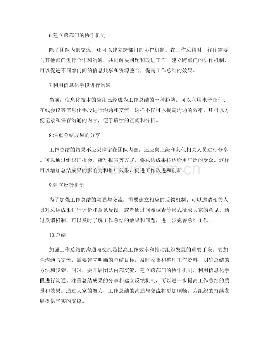 加强工作总结的沟通与交流.docx_第2页