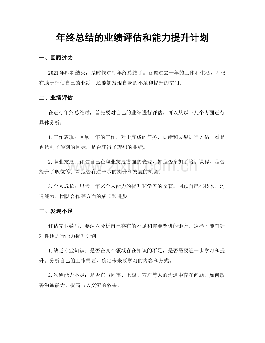 年终总结的业绩评估和能力提升计划.docx_第1页